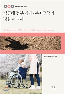 박근혜정부경제·복지정책의방향과과제