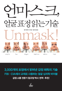 언마스크얼굴표정 읽는 기술 = Unmask!