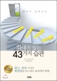 화내지 않는 43가지 습관  : 행복은 습관이다 표지 이미지