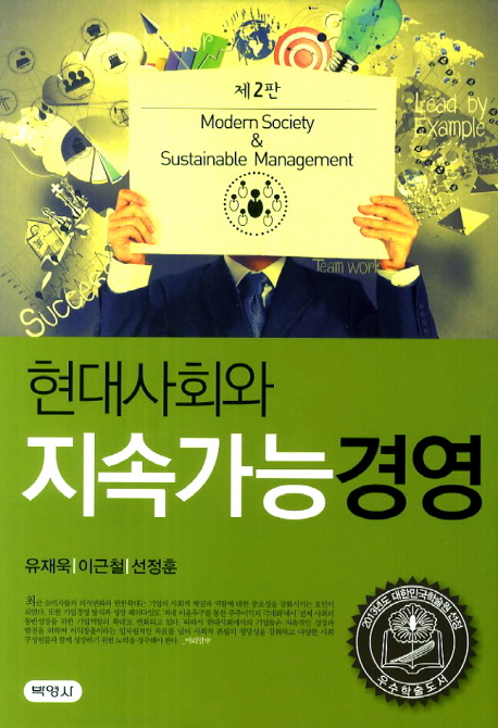 현대사회와 지속가능경영 = Modern society & sustainable management
