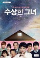 수상한 그녀