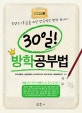 30일! 방학공부법 : 국영수 1등급을 위한 성공적인 방학 보내기