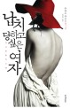 납치당하고 싶은 여자 표지 이미지