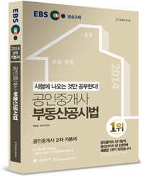 (EBS 2014 2차 기본서)공인중개사 부동산공시법 : 시험에 나오는 것만 공부한다! / 최판섭 ; 김...