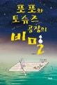 포포와 토슈즈 공장의 비밀 : 황금호수의 잃어버린 시간을 찾아서