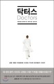 닥터스 = Doctors  : 생존 확률  0퍼센트에 도전한 의사와 환자들의 이야기