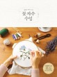 꽃 자수 수업 : 계절을 수놓는 시간 표지 이미지