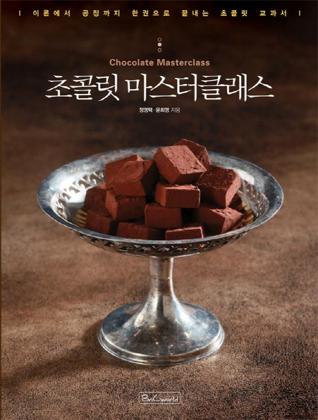 초콜릿마스터클래스=ChocolateMasterclass:이론에서공정까지한권으로끝내는초콜릿교과서
