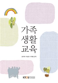 가족생활교육 : [가정]  표지이미지