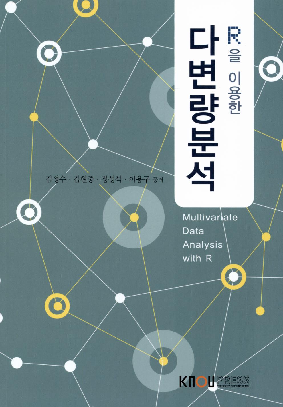 (R을 이용한) 다변량분석 : [정보통계] =  Multivariate data analysis with R  표지이미지