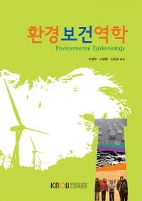 환경보건역학 표지이미지