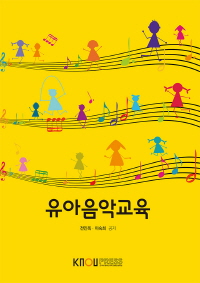 유아음악교육 : [유아교육]  표지이미지