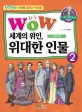 (WOW) 세계의 위인 위대한 인물. 1, 과학자 편