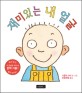 재미있는 내 얼굴 표지 이미지