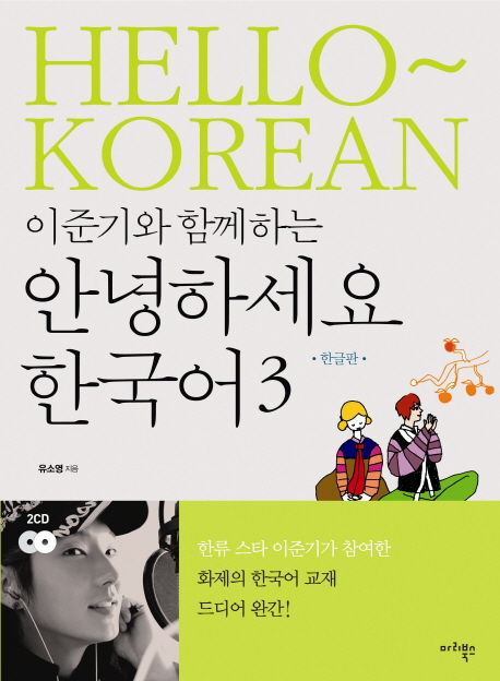 (이준기와 함께하는) 안녕하세요 한국어  = Hello~ Korean : 한글판. 3