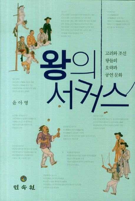 왕의 서커스 : 고려와 조선 왕들의 오락과 공연 문화
