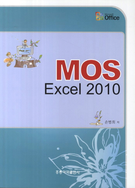 MOS Excel 2010