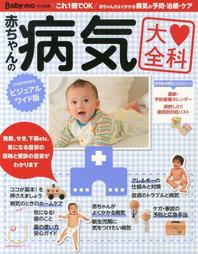赤ちゃんの病気大全科 표지이미지