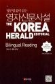 (영문법 없이 읽는)영자 신문 사설 = (The)Korea Herald editorial bilingual reading