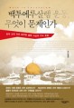 백투예루살렘 운동 무엇이 문제인가 : 한국 교회 속의 왜곡된 종말 사상과 선교 운동