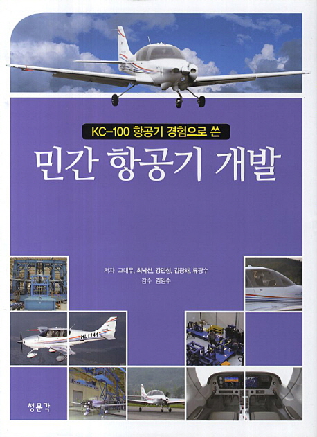 (KC-100 항공기 경험으로 쓴) 민간 항공기 개발