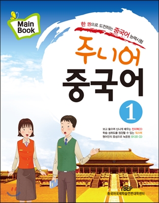 주니어 중국어 : Main book. 1