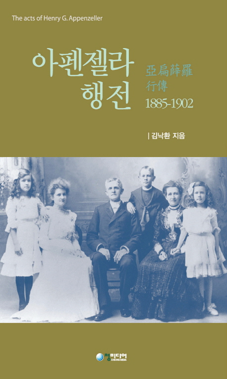 아펜젤러 행전, 1885-1902 = The Acts of Henry G. Appenzeller