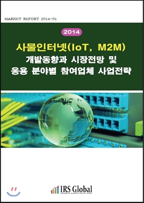 (2014) 사물인터넷(IoT M2M) 개발동향과 시장전망 및 응용 분야별 참여업체 사업전략
