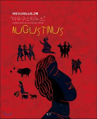 아우구스티누스:아우구스티누스의고백