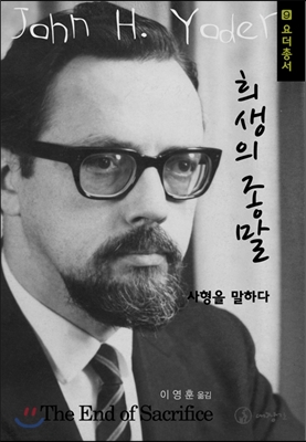 희생의 종말 : 사형을 말하다