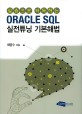 (실습으로 터득하는) Oracle SQL 실전튜닝 기본<span>해</span><span>법</span>