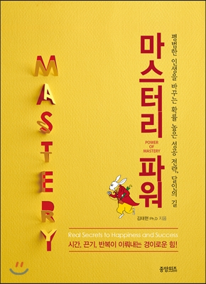 마스터리 파워  = Power of mastery : 평범한 인생을 바꾸는 확률 높은 성공 전략 달인의 길