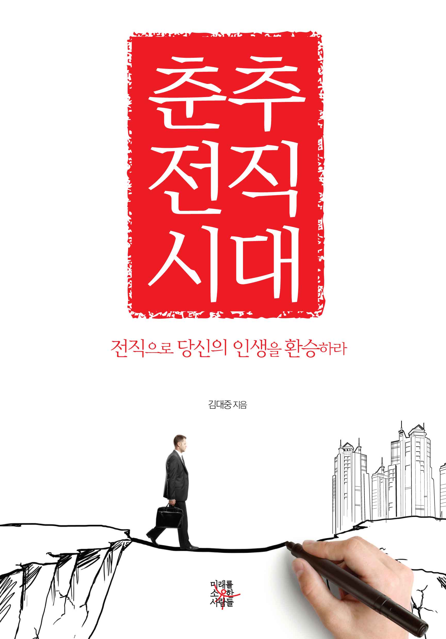 춘추전직시대 : 전직으로 당신의 인생을 환승하라 표지 이미지