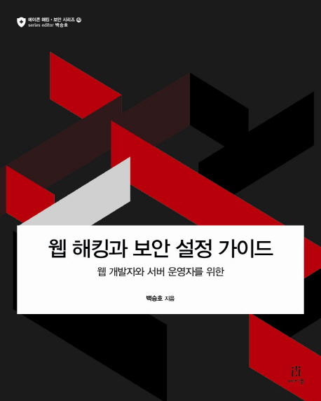 (웹 개발자와 서버 운영자를 위한) 웹 해킹과 보안 설정 가이드