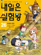 내일은 실험왕 : 본격 대결 과학실험 만화. 26, 탄생과 성장  표지이미지