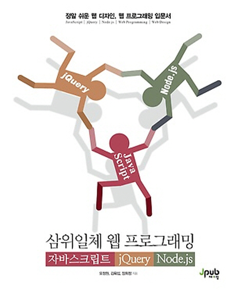 삼위일체 웹 프로그래밍 : 자바스크립트 jQuery Node.js