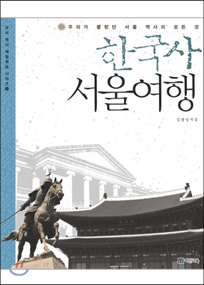 한국사 서울여행