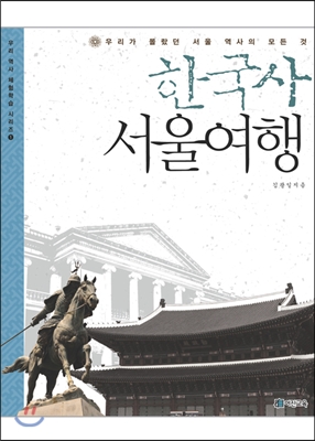 한국사 서울여행 : 우리가 몰랐던 서울 역사의 모든 것