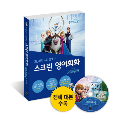 (30장면으로 끝내는)스크린 영어회화  = Screen English : frozen : 겨울왕국  