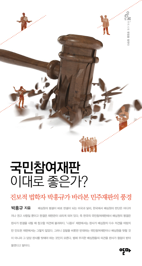 국민참여재판 이대로 좋은가?  : 진보적 법학자 박홍규가 바라본 민주재판의 풍경