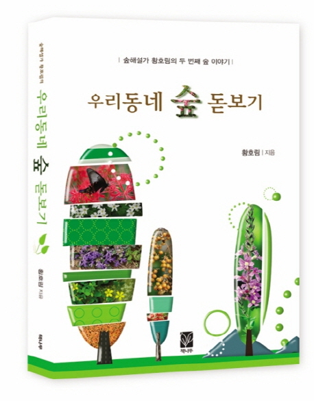 우리동네 숲 돋보기 : 숲해설가 황호림의 두 번째 숲 이야기 표지 이미지