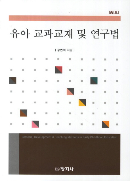 유아 교과교재 및 연구법