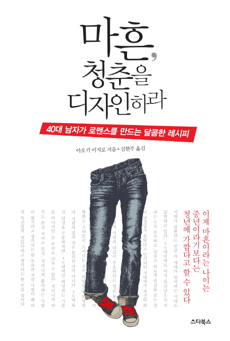 마흔 청춘을 디자인하라 (40대 남자가 로맨스를 만드는 달콤한 레시피)