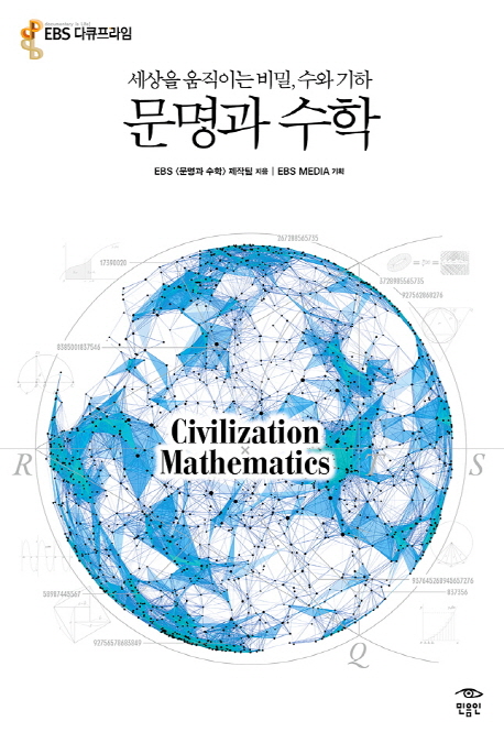 문명과 수학 = Civilization×Mathematics : 세상을 움직이는 비밀 수와 기하