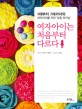 여자아이는 <span>처</span><span>음</span>부터 다르다 : 1세부터 7세까지의 여자아이를 위한 '맞춤 육아법'