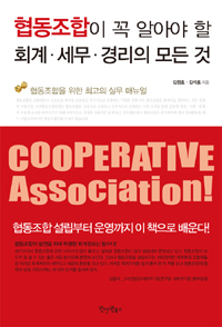 (협동조합이 꼭 알아야 할) 회계·세무·경리의 모든 것 표지 이미지