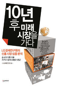 10년후미래시장을가다:LG경제연구원의신흥시장심층분석