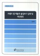 브랜드 쌀 제품의 품질표시 실태 및 개선방안 / 김선희 [저]
