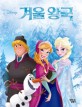 (Disney)겨울왕국 : 따서조립하기