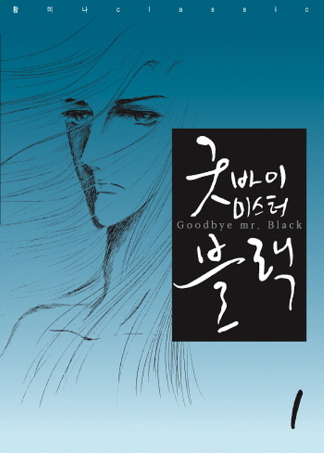 굿바이 미스터 블랙 = Goodbye Mr. Black / 1 표지이미지